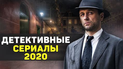 НОВИНКИ ФИЛЬМОВ ДЕТЕКТИВОВ 2020
 СМОТРЕТЬ ОНЛАЙН